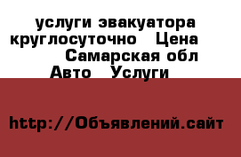 услуги эвакуатора круглосуточно › Цена ­ 1 000 - Самарская обл. Авто » Услуги   